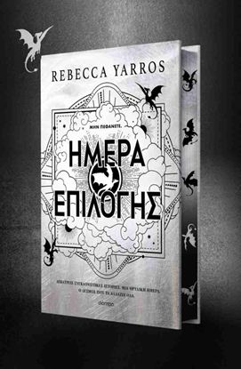 Εικόνα της ΗΜΕΡΑ ΕΠΙΛΟΓΗΣ
