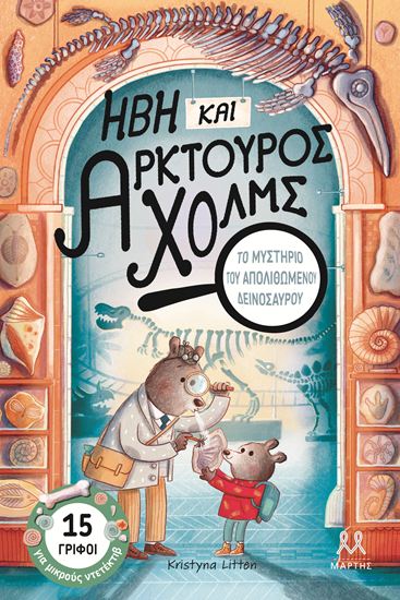 Εικόνα από ΗΒΗ ΚΑΙ ΑΡΚΤΟΥΡΟΣ ΧΟΛΜΣ: ΤΟ ΜΥΣΤΗΡΙΟ ΤΟΥ ΑΠΟΛΙΘΩΜΕΝΟΥ ΔΕΙΝΟΣΑΥΡΟΥ