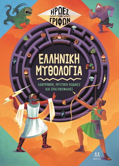 Εικόνα από ΗΡΩΕΣ ΤΩΝ ΓΡΙΦΩΝ: ΕΛΛΗΝΙΚΗ ΜΥΘΟΛΟΓΙΑ