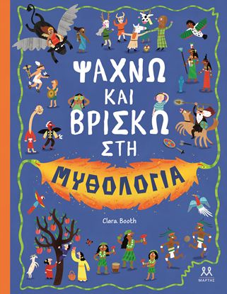 Εικόνα της ΨΑΧΝΩ ΚΑΙ ΒΡΙΣΚΩ ΣΤΗ ΜΥΘΟΛΟΓΙΑ
