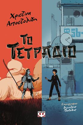 Εικόνα της ΤΟ ΤΕΤΡΑΔΙΟ