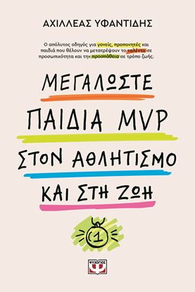 Εικόνα της ΜΕΓΑΛΩΣΤΕ ΠΑΙΔΙΑ MVP ΣΤΟΝ ΑΘΛΗΤΙΣΜΟ ΚΑΙ ΣΤΗ ΖΩΗ