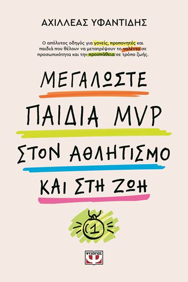 Εικόνα από ΜΕΓΑΛΩΣΤΕ ΠΑΙΔΙΑ MVP ΣΤΟΝ ΑΘΛΗΤΙΣΜΟ ΚΑΙ ΣΤΗ ΖΩΗ
