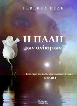 Εικόνα της Η ΠΑΛΗ ΤΩΝ ΑΝΙΚΗΤΩΝ ΒΙΒΛΙΟ 1