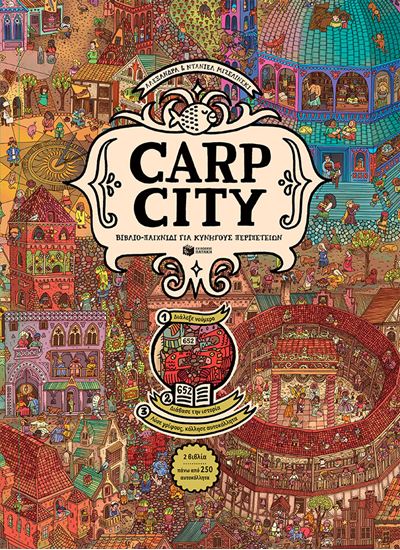 Εικόνα από CARP CITY. ΒΙΒΛΙΟ - ΠΑΙΧΝΙΔΙ ΓΙΑ ΚΥΝΗΓΟΥΣ ΠΕΡΙΠΕΤΕΙΩΝ