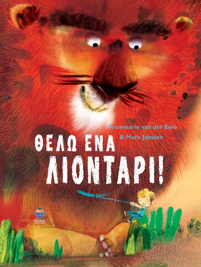 Εικόνα από ΘΕΛΩ ΕΝΑ  ΛΙΟΝΤΑΡΙ