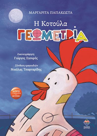 Εικόνα από Η ΚΟΤΟΥΛΑ ΓΕΩΜΕΤΡΙΑ