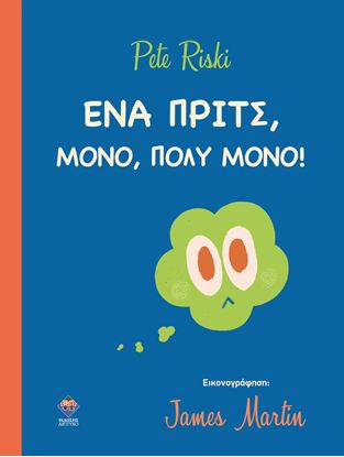 Εικόνα της ΕΝΑ ΠΡΙΤΣ ΜΟΝΟ, ΠΟΛΥ ΜΟΝΟ