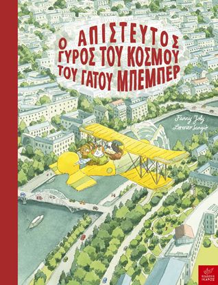 Εικόνα της Ο ΑΠΙΣΤΕΥΤΟΣ ΓΥΡΟΣ ΤΟΥ ΚΟΣΜΟΥ ΤΟΥ ΓΑΤΟΥ ΜΠΕΜΠΕΡ