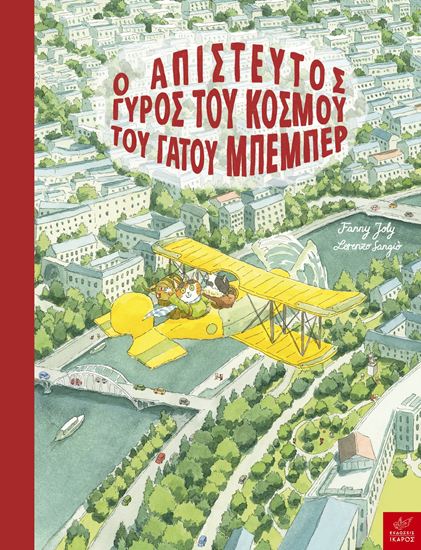 Εικόνα από Ο ΑΠΙΣΤΕΥΤΟΣ ΓΥΡΟΣ ΤΟΥ ΚΟΣΜΟΥ ΤΟΥ ΓΑΤΟΥ ΜΠΕΜΠΕΡ