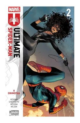 Εικόνα της ULTIMATE SPIDER-MAN 2: Η ΕΦΗΜΕΡΙΔΑ
