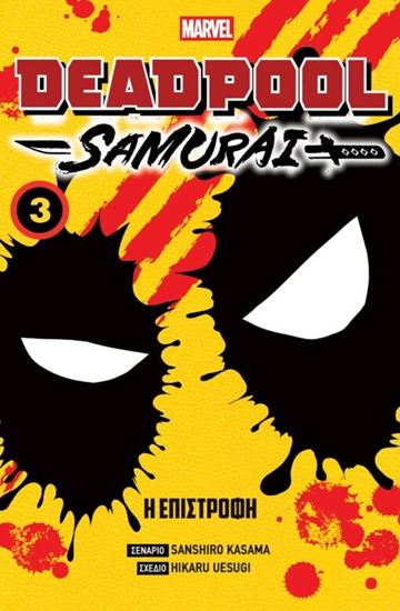 Εικόνα από DEADPOOL SAMURAI: VOL 3 - Η ΕΠΙΣΤΡΟΦΗ