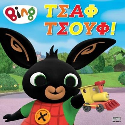Εικόνα της BING: ΤΣΑΦ ΤΣΟΥΦ !