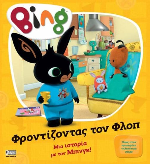 Εικόνα από BING: ΦΡΟΝΤΙΖΟΝΤΑΣ ΤΟΝ ΦΛΟΠ
