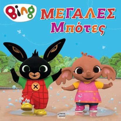 Εικόνα της BING: ΜΕΓΑΛΕΣ ΜΠΟΤΕΣ