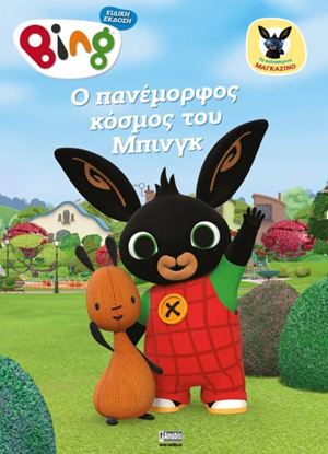 Εικόνα της BING MAGAZINO: O ΠΑΝΕΜΟΡΦΟΣ ΚΟΣΜΟΣ ΤΟΥ ΜΠΙΝΓΚ