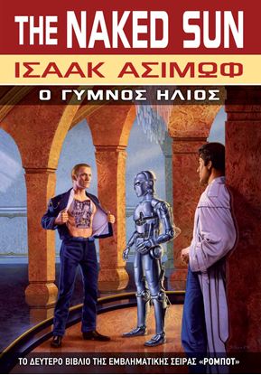 Εικόνα της THE NAKED SUN Ο ΓΥΜΝΟΣ ΗΛΙΟΣ