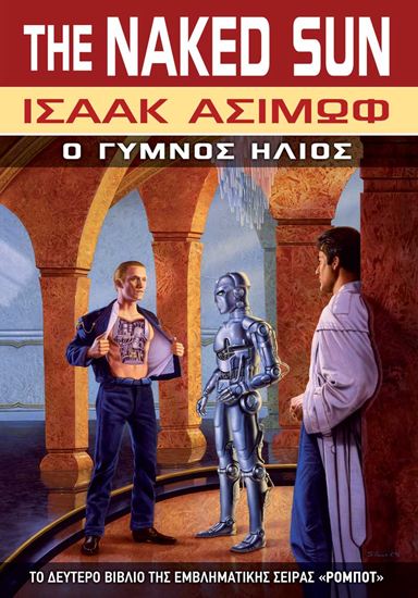 Εικόνα από THE NAKED SUN Ο ΓΥΜΝΟΣ ΗΛΙΟΣ