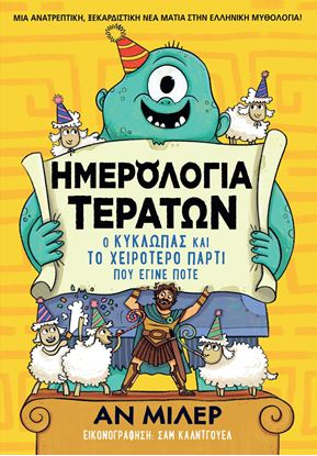 Εικόνα της ΗΜΕΡΟΛΟΓΙΑ ΤΕΡΑΤΩΝ: Ο ΚΥΚΛΩΠΑΣ ΚΑΙ ΤΟ ΧΕΙΡΟΤΕΡΟ ΠΑΡΤΙ ΠΟΥ ΕΓΙΝΕ ΠΟΤΕ