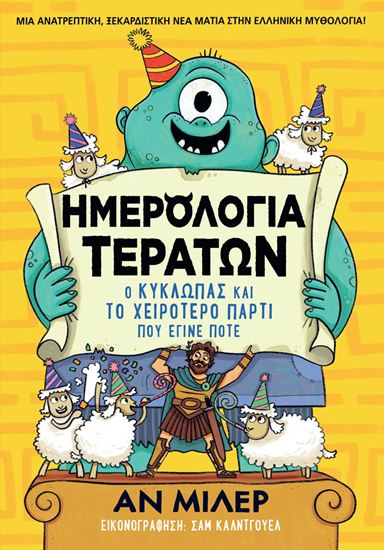 Εικόνα από ΗΜΕΡΟΛΟΓΙΑ ΤΕΡΑΤΩΝ: Ο ΚΥΚΛΩΠΑΣ ΚΑΙ ΤΟ ΧΕΙΡΟΤΕΡΟ ΠΑΡΤΙ ΠΟΥ ΕΓΙΝΕ ΠΟΤΕ