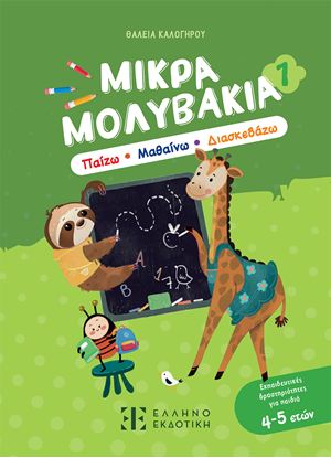 Εικόνα της ΜΙΚΡΑ ΜΟΛΥΒΑΚΙΑ 1 - ΠΑΙΖΩ, ΜΑΘΑΙΝΩ, ΔΙΑΣΚΕΔΑΖΩ