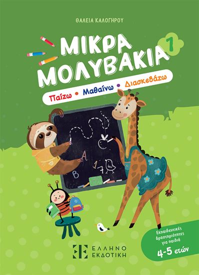Εικόνα από ΜΙΚΡΑ ΜΟΛΥΒΑΚΙΑ 1 - ΠΑΙΖΩ, ΜΑΘΑΙΝΩ, ΔΙΑΣΚΕΔΑΖΩ
