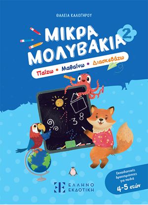 Εικόνα της ΜΙΚΡΑ ΜΟΛΥΒΑΚΙΑ 2 - ΠΑΙΖΩ, ΜΑΘΑΙΝΩ, ΔΙΑΣΚΕΔΑΖΩ