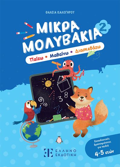 Εικόνα από ΜΙΚΡΑ ΜΟΛΥΒΑΚΙΑ 2 - ΠΑΙΖΩ, ΜΑΘΑΙΝΩ, ΔΙΑΣΚΕΔΑΖΩ