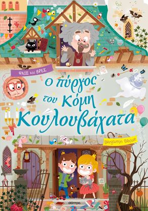 Εικόνα της Ο ΠΥΡΓΟΣ ΤΟΥ ΚΟΜΗ ΚΟΥΛΟΥΒΑΧΑΤΑ