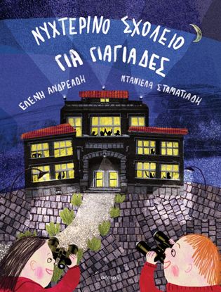 Εικόνα της ΝΥΧΤΕΡΙΝΟ ΣΧΟΛΕΙΟ ΓΙΑ ΓΙΑΓΙΑΔΕΣ