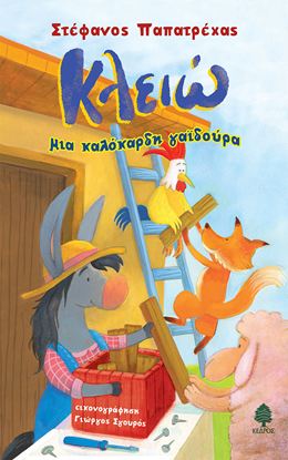 Εικόνα της ΚΛΕΙΩ, ΜΙΑ ΚΑΛΟΚΑΡΔΗ ΓΑΪΔΟΥΡΑ