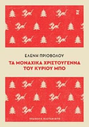Εικόνα της ΤΑ ΜΟΝΑΧΙΚΑ ΧΡΙΣΤΟΥΓΕΝΝΑ ΤΟΥ ΚΥΡΙΟΥ ΜΠΟ