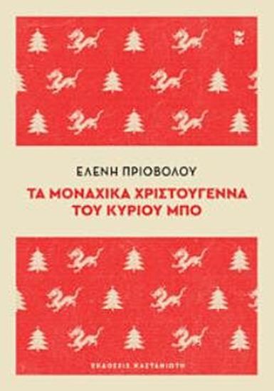 Εικόνα από ΤΑ ΜΟΝΑΧΙΚΑ ΧΡΙΣΤΟΥΓΕΝΝΑ ΤΟΥ ΚΥΡΙΟΥ ΜΠΟ