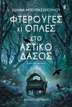 Εικόνα της ΦΤΕΡΟΥΓΕΣ ΚΙ ΟΠΛΕΣ ΣΤΟ ΑΣΤΙΚΟ ΔΑΣΟΣ
