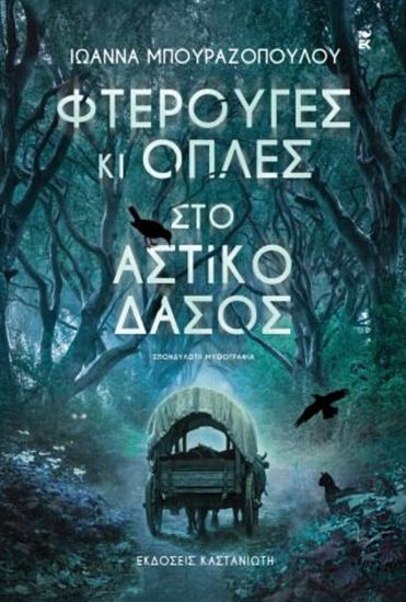 Εικόνα από ΦΤΕΡΟΥΓΕΣ ΚΙ ΟΠΛΕΣ ΣΤΟ ΑΣΤΙΚΟ ΔΑΣΟΣ