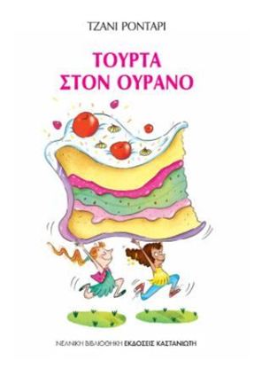 Εικόνα της ΤΟΥΡΤΑ ΣΤΟΝ ΟΥΡΑΝΟ