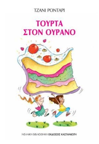 Εικόνα από ΤΟΥΡΤΑ ΣΤΟΝ ΟΥΡΑΝΟ