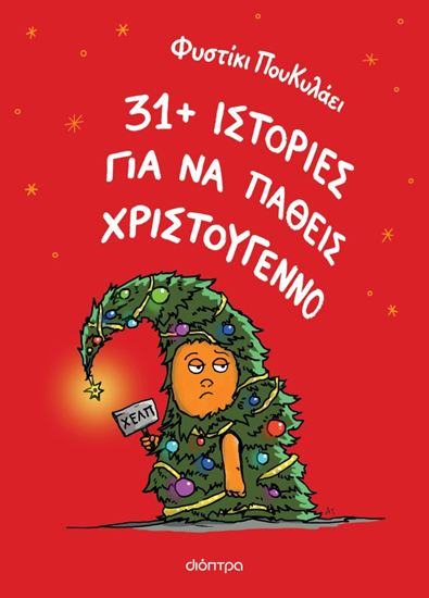 Εικόνα από 31+ ΙΣΤΟΡΙΕΣ ΓΙΑ ΝΑ ΠΑΘΕΙΣ ΧΡΙΣΤΟΥΓΕΝΝΟ