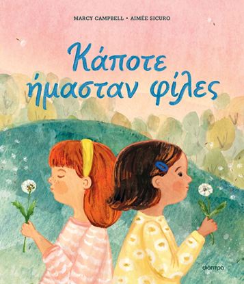 Εικόνα της ΚΑΠΟΤΕ ΗΜΑΣΤΑΝ ΦΙΛΕΣ