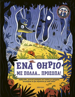 Εικόνα της ΕΝΑ ΘΗΡΙΟ ΜΕ ΠΟΛΛΑ ... ΠΡΟΣΩΠΑ