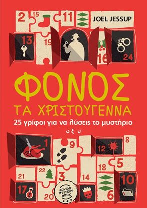 Εικόνα της ΦΟΝΟΣ ΤΑ ΧΡΙΣΤΟΥΓΕΝΝΑ
