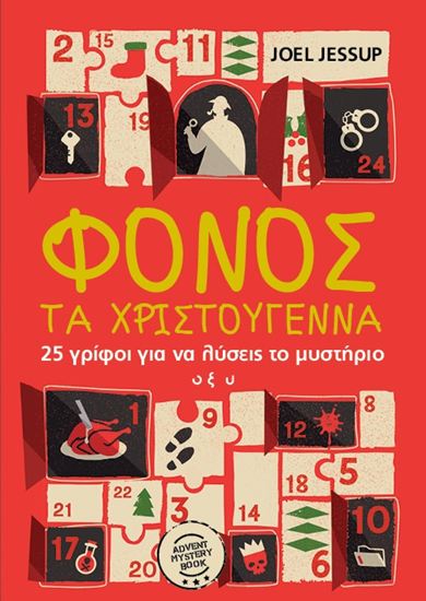 Εικόνα από ΦΟΝΟΣ ΤΑ ΧΡΙΣΤΟΥΓΕΝΝΑ