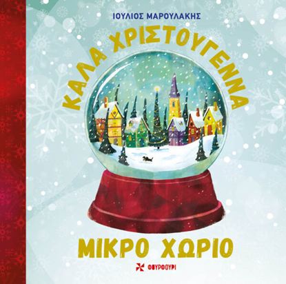 Εικόνα της ΚΑΛΑ ΧΡΙΣΤΟΥΓΕΝΝΑ ΣΤΟ ΜΙΚΡΟ ΧΩΡΙΟ