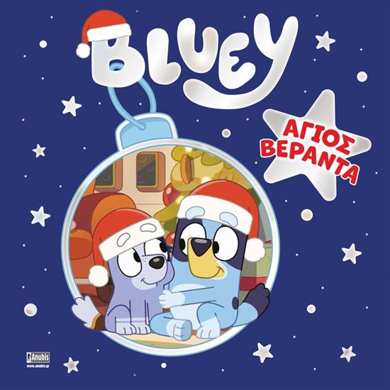 Εικόνα από BLUEY: ΑΓΙΟΣ ΒΕΡΑΝΤΑ