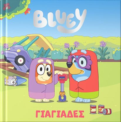 Εικόνα της BLUEY: ΓΙΑΓΙΑΔΕΣ