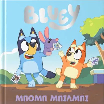Εικόνα της BLUEY: ΜΠΟΜΠ ΜΠΙΛΜΠΙ