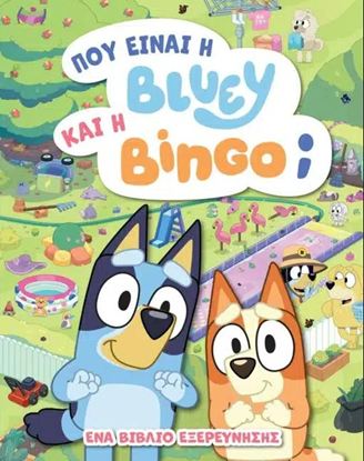Εικόνα της BLUEY: ΠΟΥ ΕΙΝΑΙ Η ΜΠΛΟΥΙ ΚΑΙ Η ΜΠΙΝΓΚΟ;