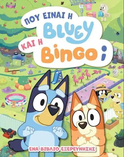 Εικόνα από BLUEY: ΠΟΥ ΕΙΝΑΙ Η ΜΠΛΟΥΙ ΚΑΙ Η ΜΠΙΝΓΚΟ;
