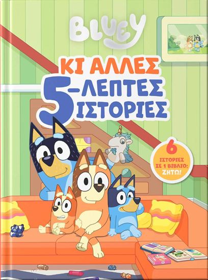 Εικόνα από BLUEY: ΚΙ ΑΛΛΕΣ 5-ΛΕΠΤΕΣ ΙΣΤΟΡΙΕΣ