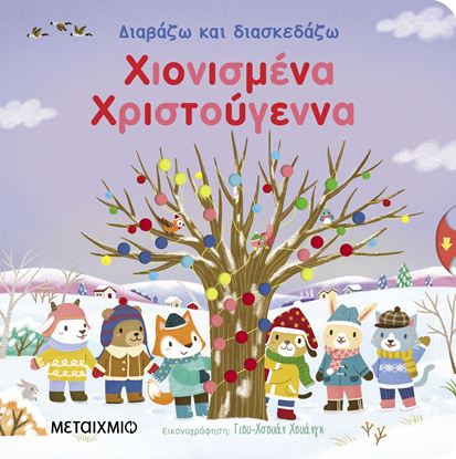 Εικόνα της ΔΙΑΒΑΖΩ ΚΑΙ ΔΙΑΣΚΕΔΑΖΩ: ΧΙΟΝΙΣΜΕΝΑ ΧΡΙΣΤΟΥΓΕΝΝΑ